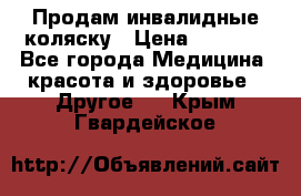 Продам инвалидные коляску › Цена ­ 1 000 - Все города Медицина, красота и здоровье » Другое   . Крым,Гвардейское